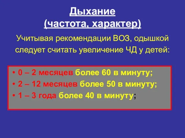 Дыхание (частота, характер) Учитывая рекомендации ВОЗ, одышкой следует считать увеличение ЧД