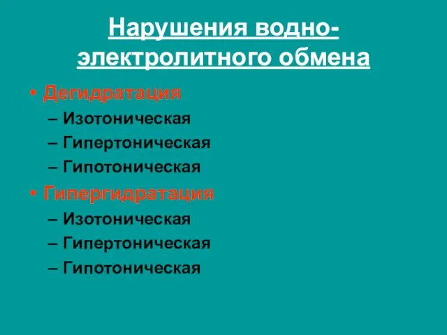 Нарушения водно-электролитного обмена Дегидратация Изотоническая Гипертоническая Гипотоническая Гипергидратация Изотоническая Гипертоническая Гипотоническая