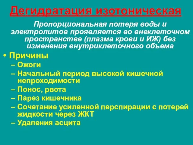 Дегидратация изотоническая Пропорциональная потеря воды и электролитов проявляется во внеклеточном пространстве