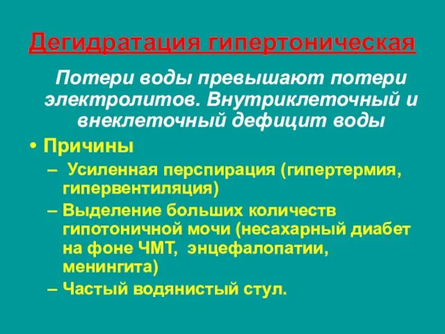 Дегидратация гипертоническая Потери воды превышают потери электролитов. Внутриклеточный и внеклеточный дефицит