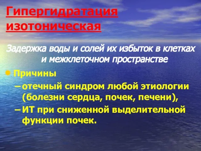 Гипергидратация изотоническая Задержка воды и солей их избыток в клетках и