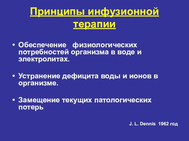 Принципы инфузионной терапии Обеспечение физиологических потребностей организма в воде и электролитах.