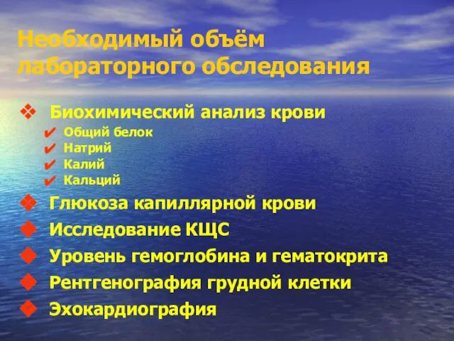 Необходимый объём лабораторного обследования Биохимический анализ крови Общий белок Натрий Калий