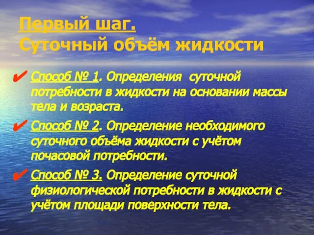 Первый шаг. Суточный объём жидкости Способ № 1. Определения суточной потребности