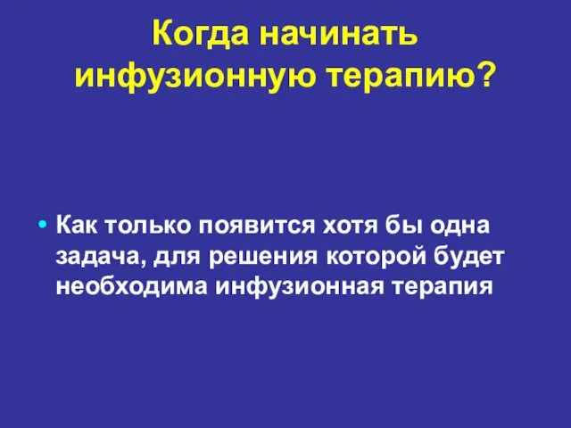 Когда начинать инфузионную терапию? Как только появится хотя бы одна задача,