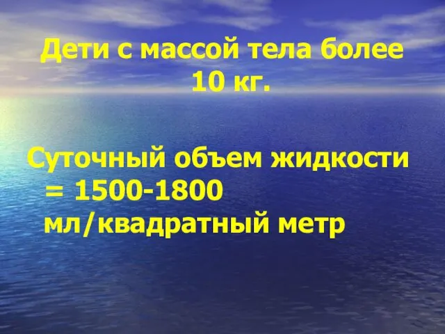 Дети с массой тела более 10 кг. Суточный объем жидкости = 1500-1800 мл/квадратный метр