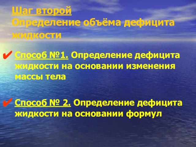 Шаг второй Определение объёма дефицита жидкости Способ №1. Определение дефицита жидкости