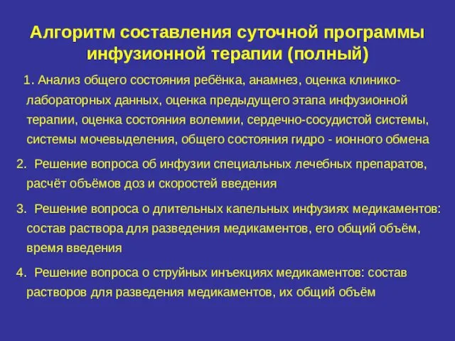 Алгоритм составления суточной программы инфузионной терапии (полный) 1. Анализ общего состояния