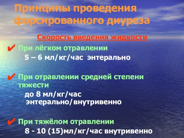 Принципы проведения форсированного диуреза Скорость введения жидкости При лёгком отравлении 5