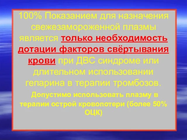 100% Показанием для назначения свежезамороженной плазмы является только необходимость дотации факторов