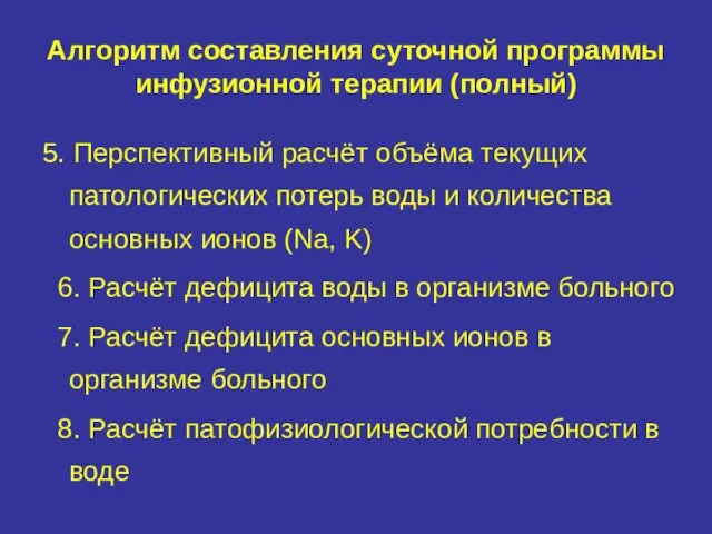 Алгоритм составления суточной программы инфузионной терапии (полный) 5. Перспективный расчёт объёма