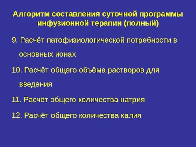 Алгоритм составления суточной программы инфузионной терапии (полный) 9. Расчёт патофизиологической потребности