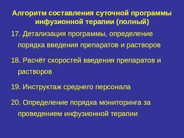 Алгоритм составления суточной программы инфузионной терапии (полный) 17. Детализация программы, определение