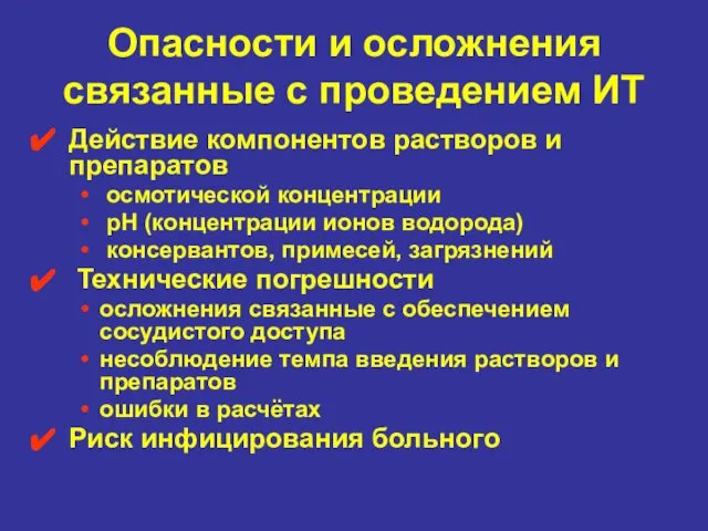 Опасности и осложнения связанные с проведением ИТ Действие компонентов растворов и