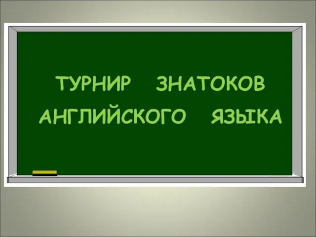 Турнир знатоков английского языка