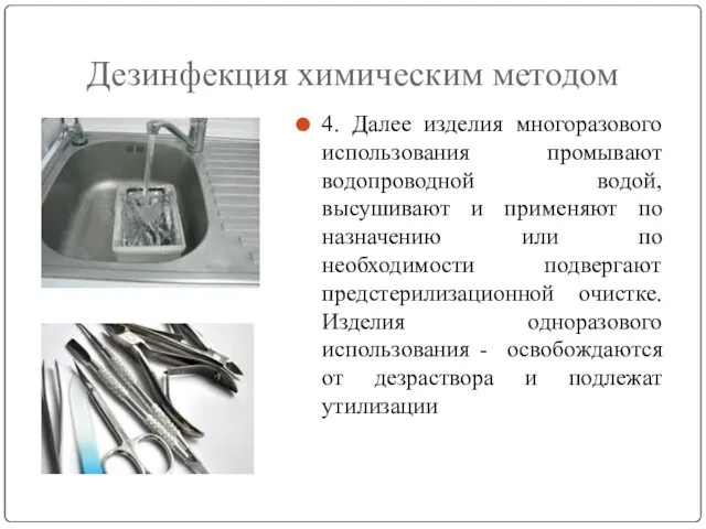 4. Далее изделия многоразового использования промывают водопроводной водой, высушивают и применяют