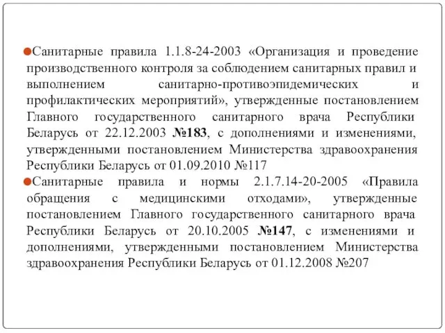 Санитарные правила 1.1.8-24-2003 «Организация и проведение производственного контроля за соблюдением санитарных