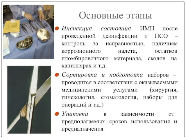 Основные этапы Инспекция состояния ИМН после проведенной дезинфекции и ПСО –