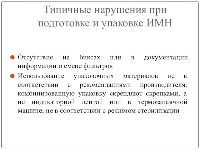 Отсутствие на биксах или в документации информации о смене фильтров Использование