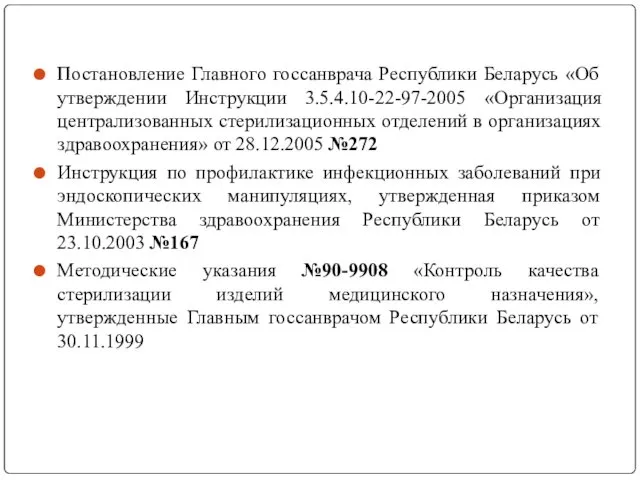 Постановление Главного госсанврача Республики Беларусь «Об утверждении Инструкции 3.5.4.10-22-97-2005 «Организация централизованных