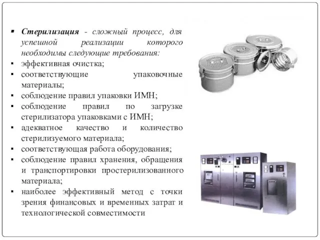 Стерилизация - сложный процесс, для успешной реализации которого необходимы следующие требования: