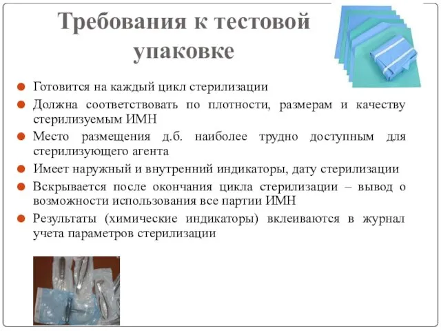 Требования к тестовой упаковке Готовится на каждый цикл стерилизации Должна соответствовать