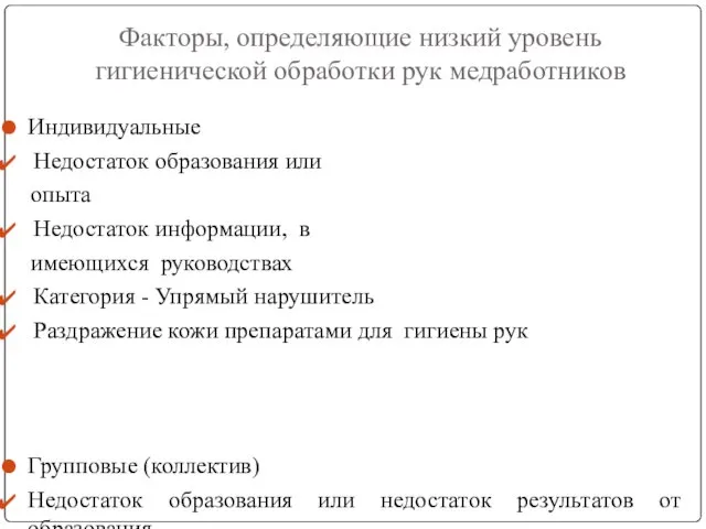 Факторы, определяющие низкий уровень гигиенической обработки рук медработников Индивидуальные Недостаток образования