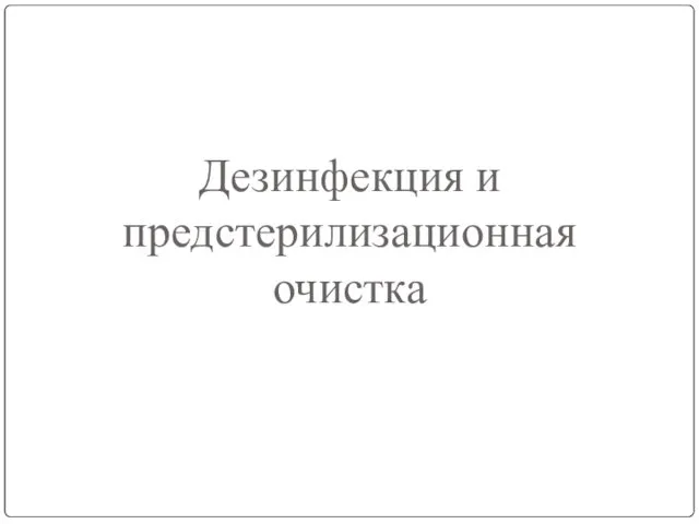 Дезинфекция и предстерилизационная очистка