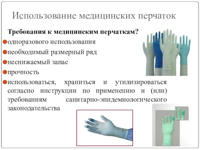 Использование медицинских перчаток Требования к медицинским перчаткам? одноразового использования необходимый размерный