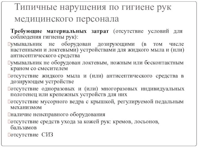 Типичные нарушения по гигиене рук медицинского персонала Требующие материальных затрат (отсутствие