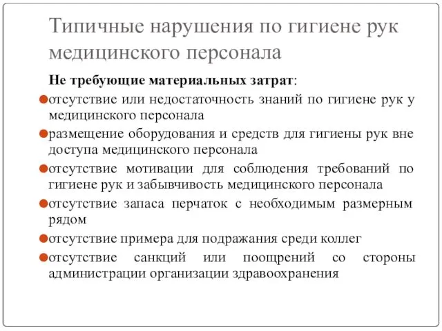 Типичные нарушения по гигиене рук медицинского персонала Не требующие материальных затрат: