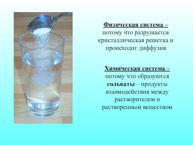 Физическая система – потому что разрушается кристаллическая решетка и происходит диффузия