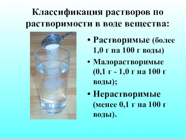 Классификация растворов по растворимости в воде вещества: Растворимые (более 1,0 г