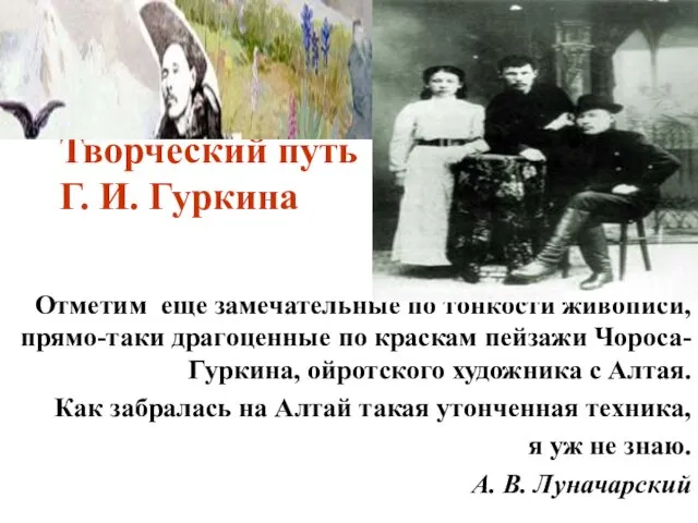 Творческий путь Г. И. Гуркина Отметим еще замечательные по тонкости живописи,