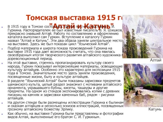 Томская выставка 1915 года. "Алтай и Катунь" В 1915 году в