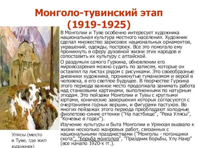 Монголо-тувинский этап (1919-1925) В Монголии и Туве особенно интересует художника национальная