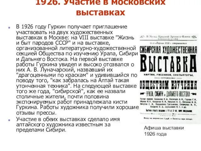 1926. Участие в московских выставках В 1926 году Гуркин получает приглашение