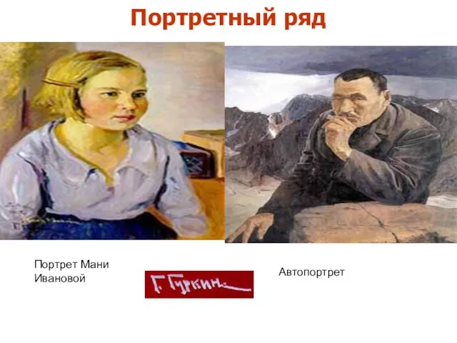 Портретный ряд Портрет Мани Ивановой Автопортрет