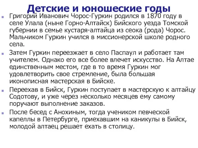 Детские и юношеские годы Григорий Иванович Чорос-Гуркин родился в 1870 году