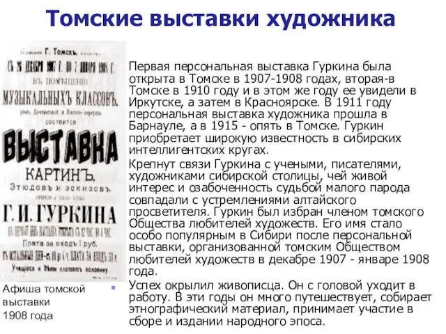 Томские выставки художника Первая персональная выставка Гуркина была открыта в Томске