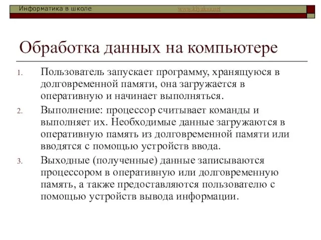 Обработка данных на компьютере Пользователь запускает программу, хранящуюся в долговременной памяти,