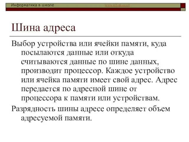 Шина адреса Выбор устройства или ячейки памяти, куда посылаются данные или