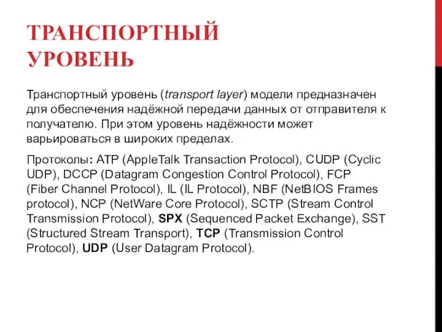 ТРАНСПОРТНЫЙ УРОВЕНЬ Транспортный уровень (transport layer) модели предназначен для обеспечения надёжной