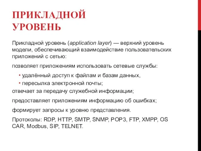 ПРИКЛАДНОЙ УРОВЕНЬ Прикладной уровень (application layer) — верхний уровень модели, обеспечивающий