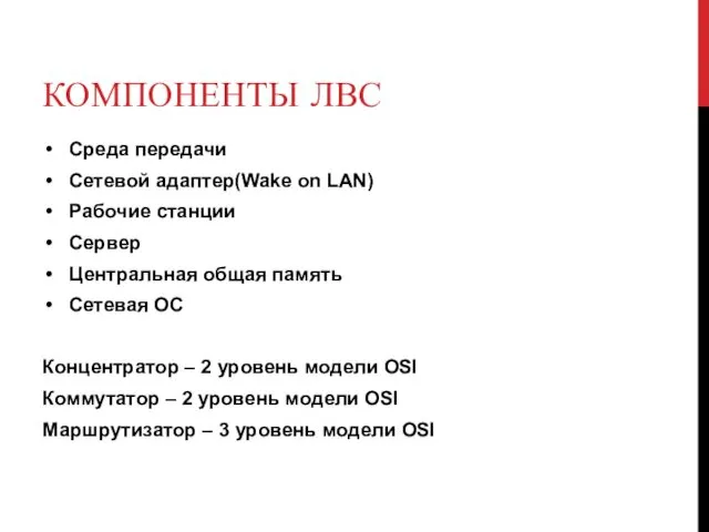 КОМПОНЕНТЫ ЛВС Среда передачи Сетевой адаптер(Wake on LAN) Рабочие станции Сервер