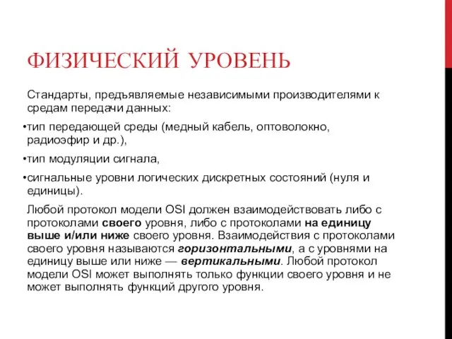 ФИЗИЧЕСКИЙ УРОВЕНЬ Стандарты, предъявляемые независимыми производителями к средам передачи данных: тип