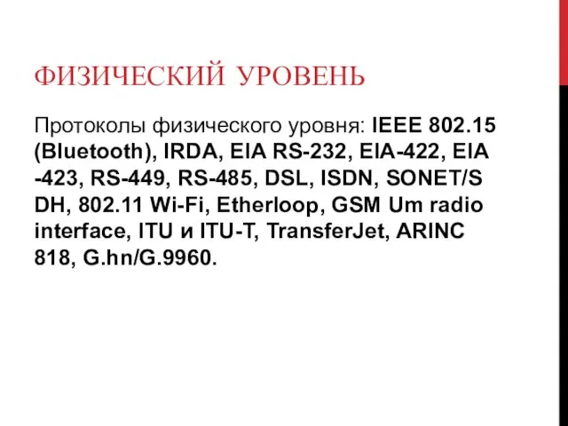 ФИЗИЧЕСКИЙ УРОВЕНЬ Протоколы физического уровня: IEEE 802.15 (Bluetooth), IRDA, EIA RS-232,