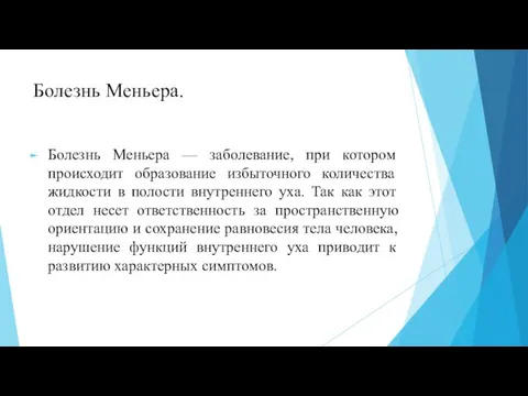 Болезнь Меньера. Болезнь Меньера — заболевание, при котором происходит образование избыточного