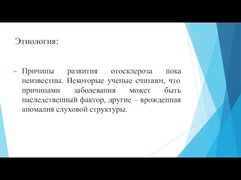 Этиология: Причины развития отосклероза пока неизвестны. Некоторые ученые считают, что причинами