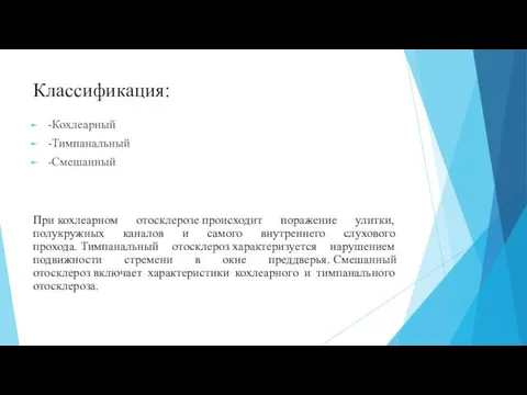 Классификация: -Кохлеарный -Тимпанальный -Смешанный При кохлеарном отосклерозе происходит поражение улитки, полукружных